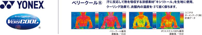 ベリークール®：汗に反応して熱を吸収する涼感素材「キシリトール」を生地に使用。クーリング効果で、衣服内の温度を－3度低く保ちます。