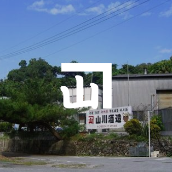 有限会社山川酒造